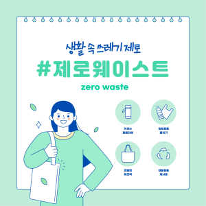 ♻️ 생활 속 쓰레기 제로 #제로웨이스트 🌱 이미지