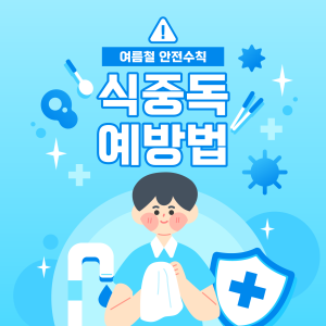 여름철 불청객! 식중독 주의보 🚨 이미지