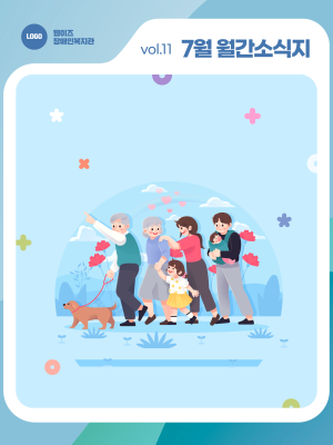 🏖️ 웹이즈복지관 7월호! 여름처럼 뜨거운 이야기 가득! 이미지